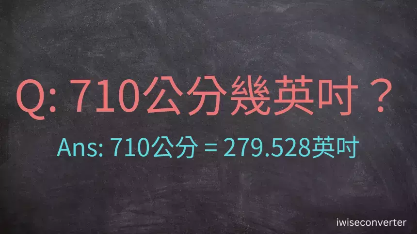 710公分幾英吋？