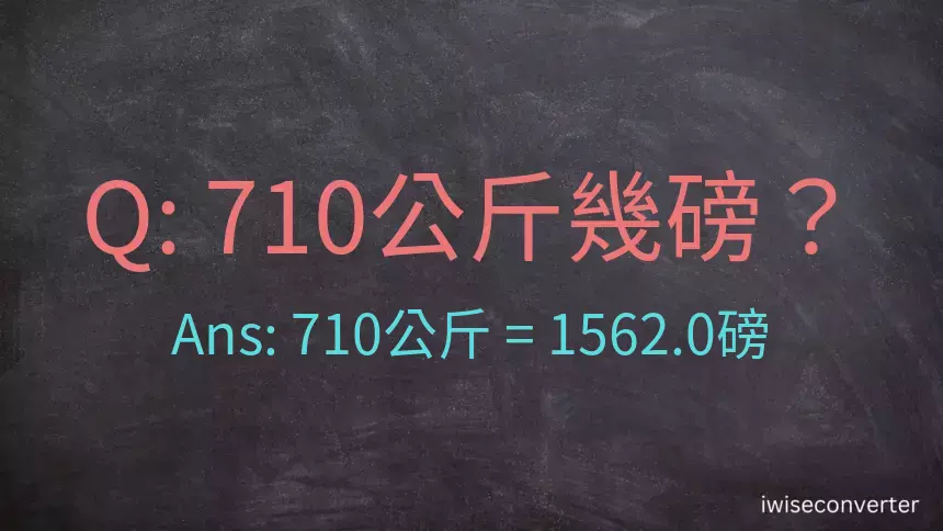 710公斤幾磅？