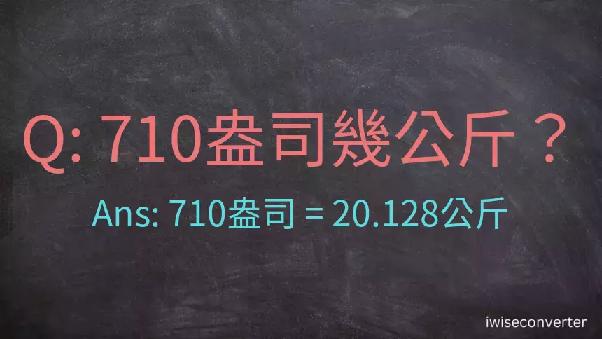 710盎司幾公斤？