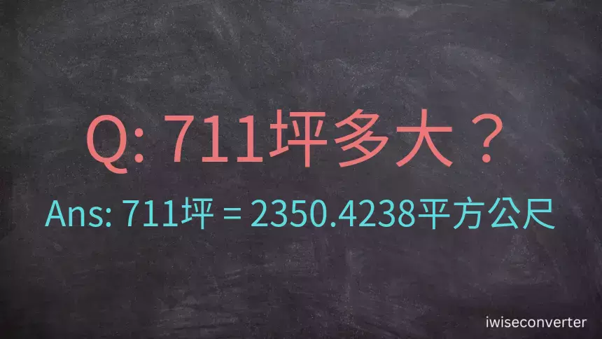 711坪多大？711坪幾平方公尺？