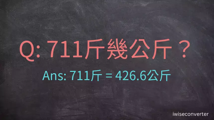 711斤是多少公斤？711台斤是多少公斤？