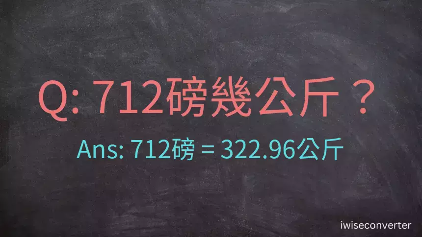 712磅幾公斤？