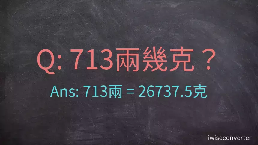 713兩是多少克？