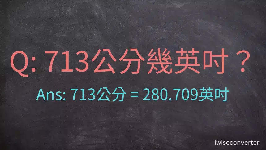713公分幾英吋？
