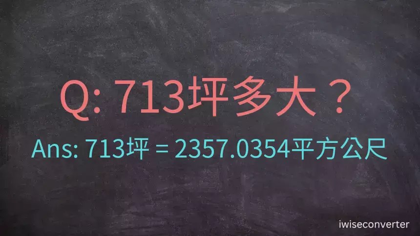 713坪多大？713坪幾平方公尺？