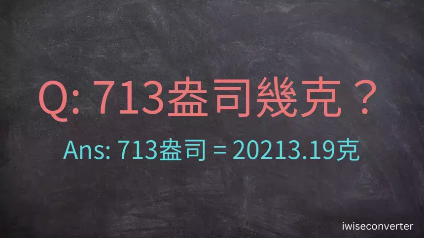 713盎司幾公克？713盎司幾克？