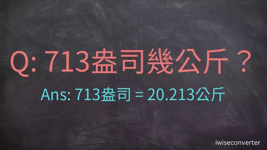 713盎司幾公斤？