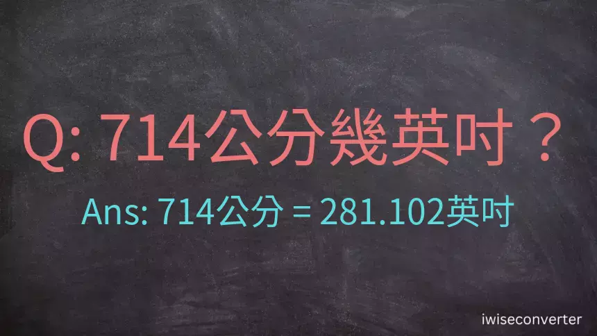 714公分幾英吋？