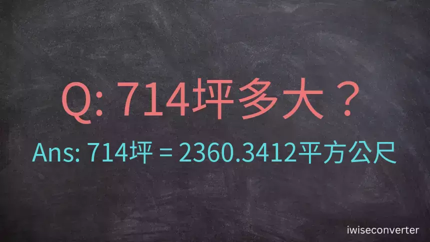 714坪多大？714坪幾平方公尺？