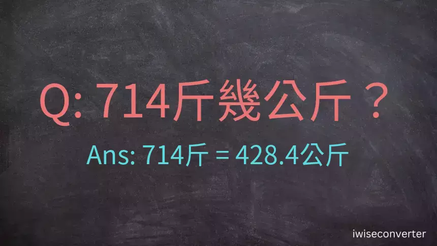 714斤是多少公斤？714台斤是多少公斤？