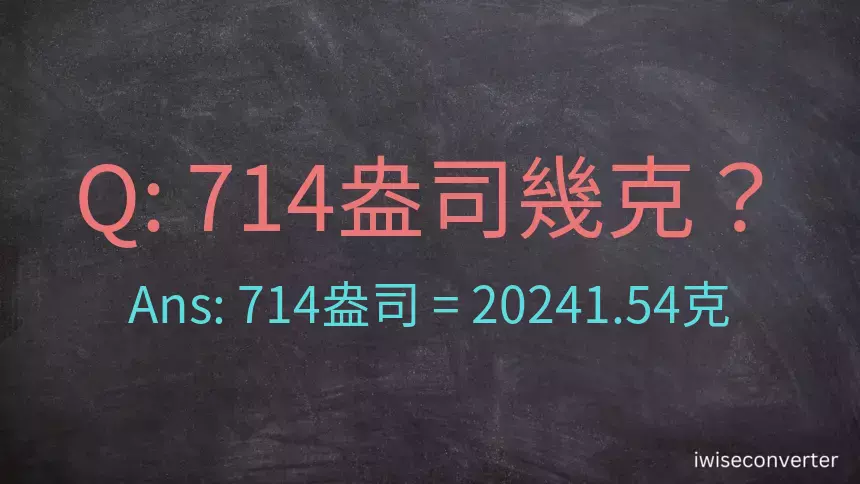 714盎司幾公克？714盎司幾克？