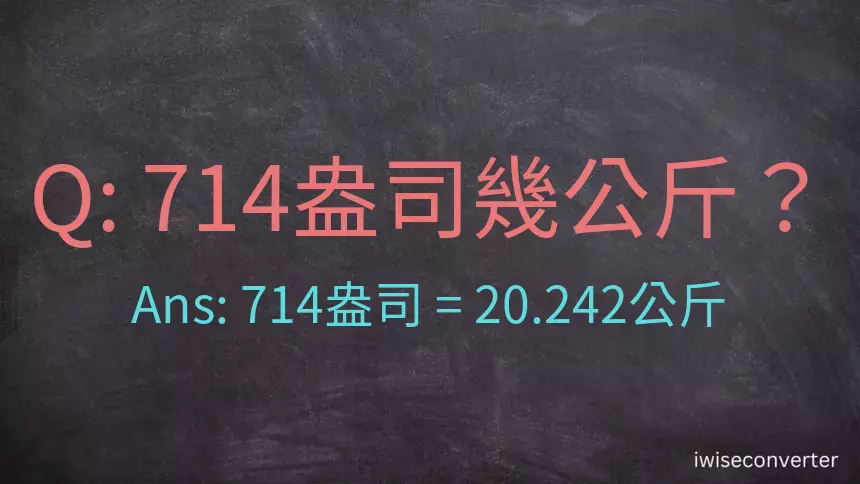 714盎司幾公斤？