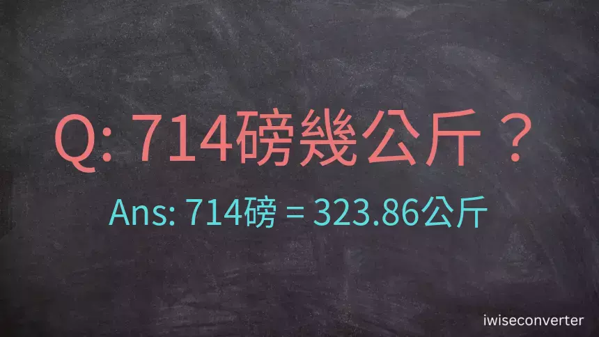 714磅幾公斤？