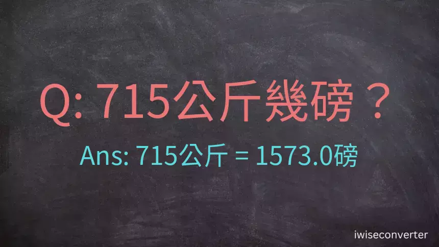 715公斤幾磅？