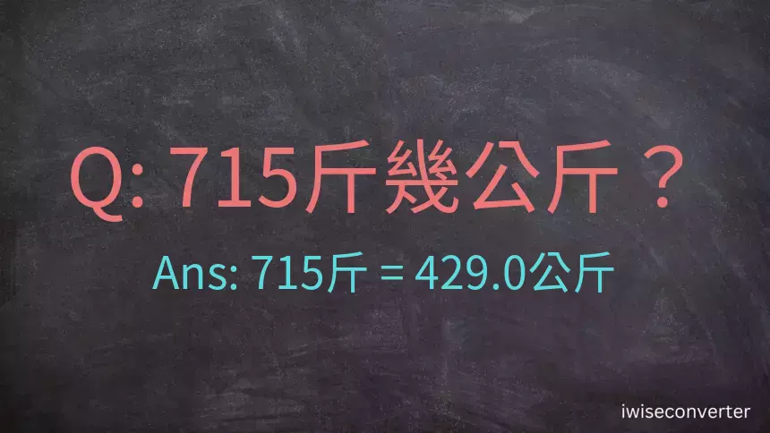 715斤是多少公斤？715台斤是多少公斤？