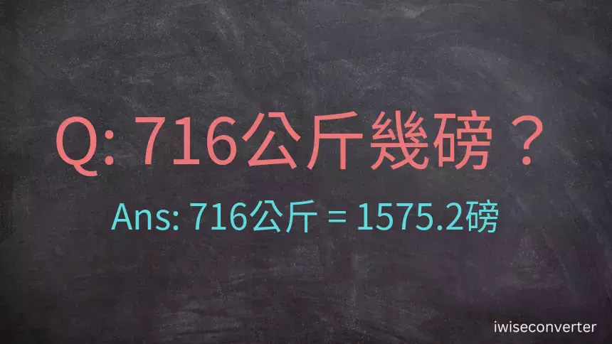 716公斤幾磅？