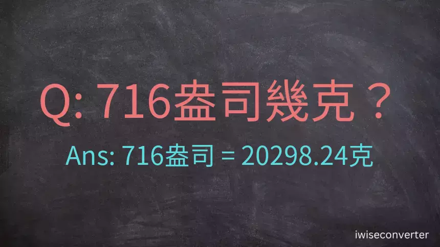 716盎司幾公克？716盎司幾克？