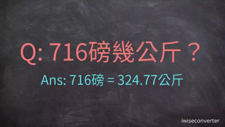 716磅幾公斤？