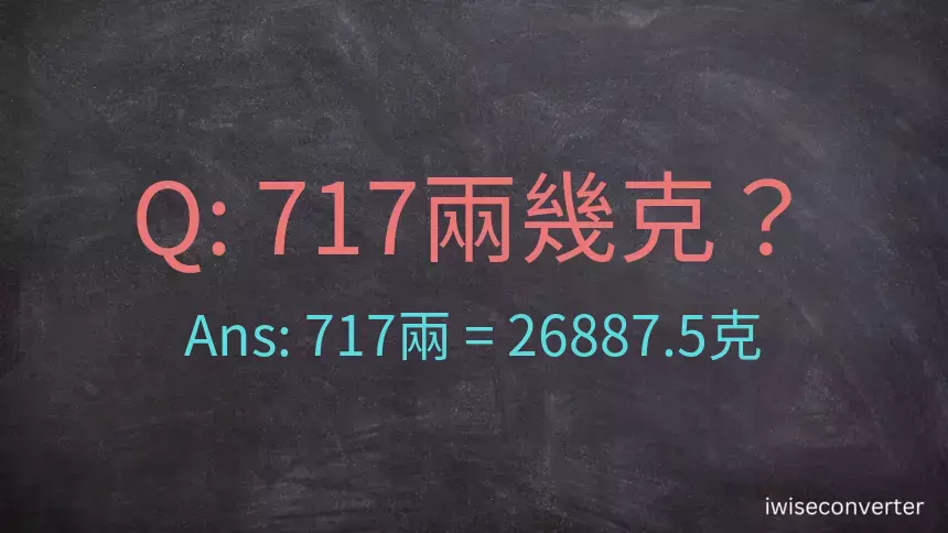 717兩是多少克？