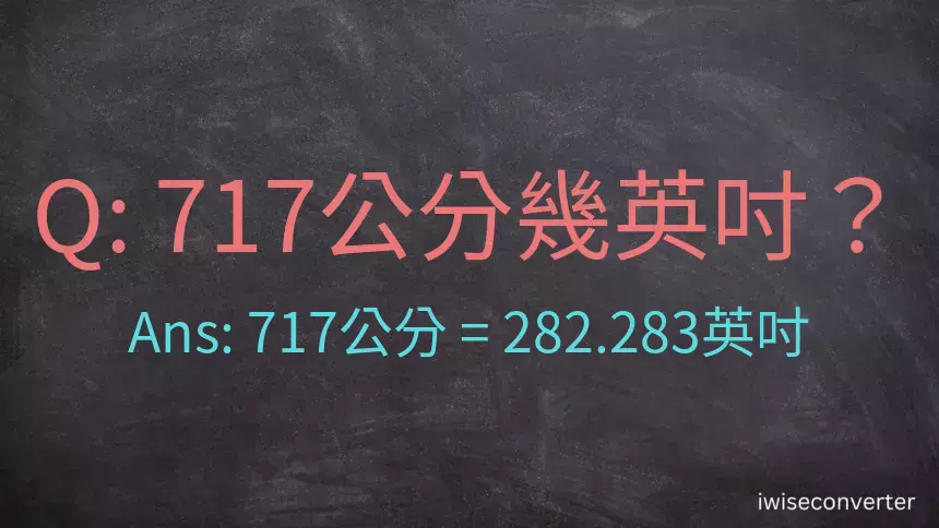 717公分幾英吋？