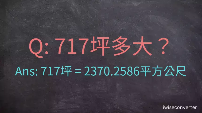 717坪多大？717坪幾平方公尺？