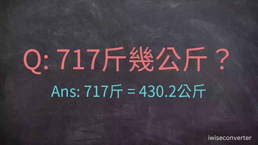 717斤是多少公斤？717台斤是多少公斤？