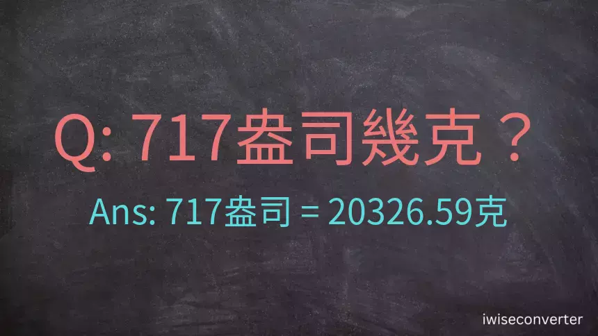 717盎司幾公克？717盎司幾克？