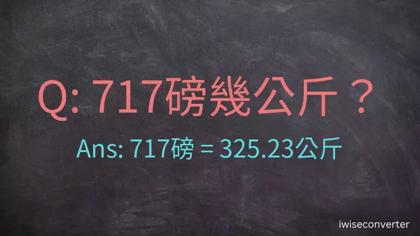 717磅幾公斤？