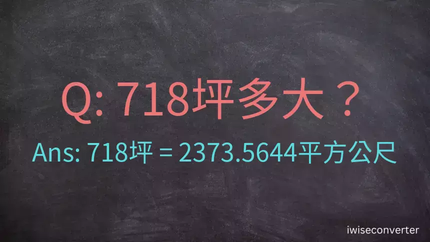 718坪多大？718坪幾平方公尺？