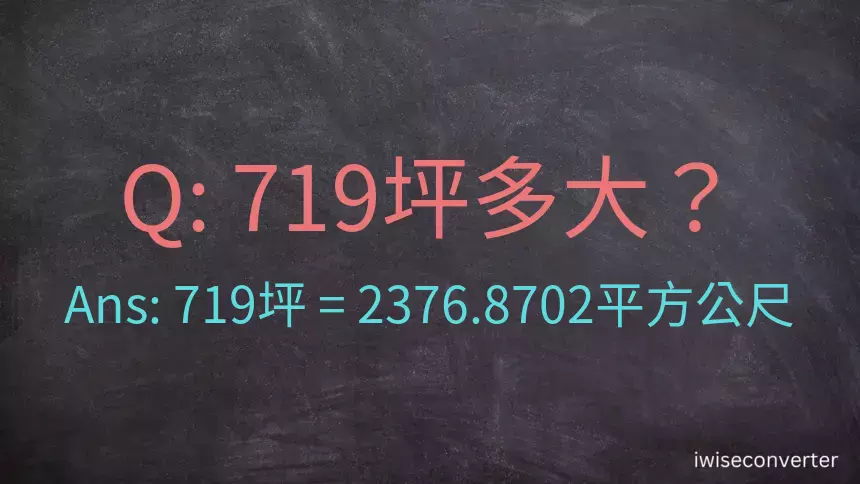 719坪多大？719坪幾平方公尺？