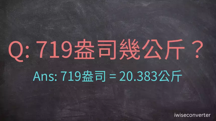 719盎司幾公斤？