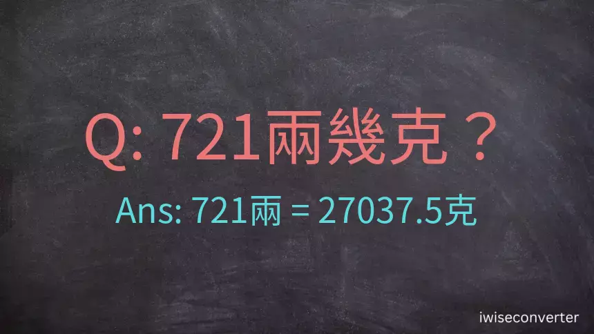 721兩是多少克？