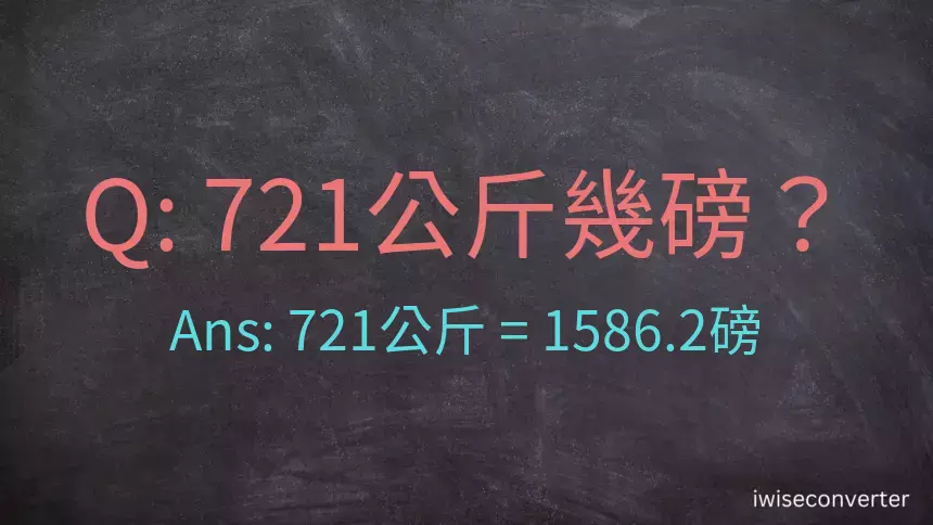 721公斤幾磅？