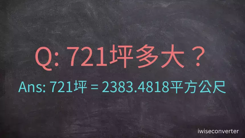 721坪多大？721坪幾平方公尺？