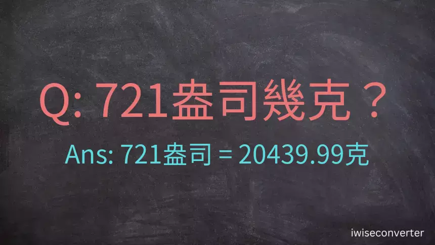 721盎司幾公克？721盎司幾克？