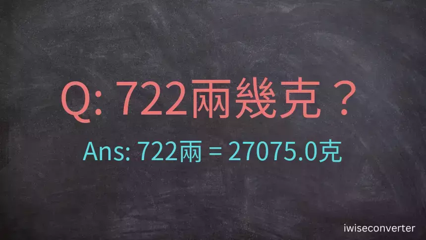 722兩是多少克？