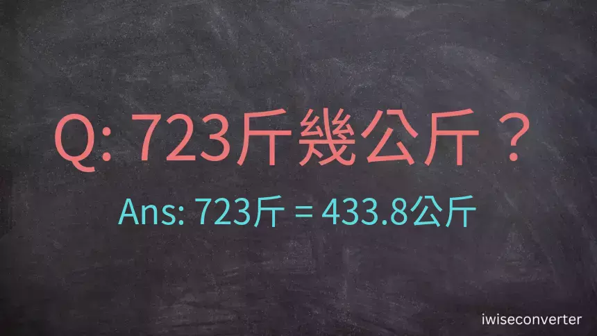 723斤是多少公斤？723台斤是多少公斤？