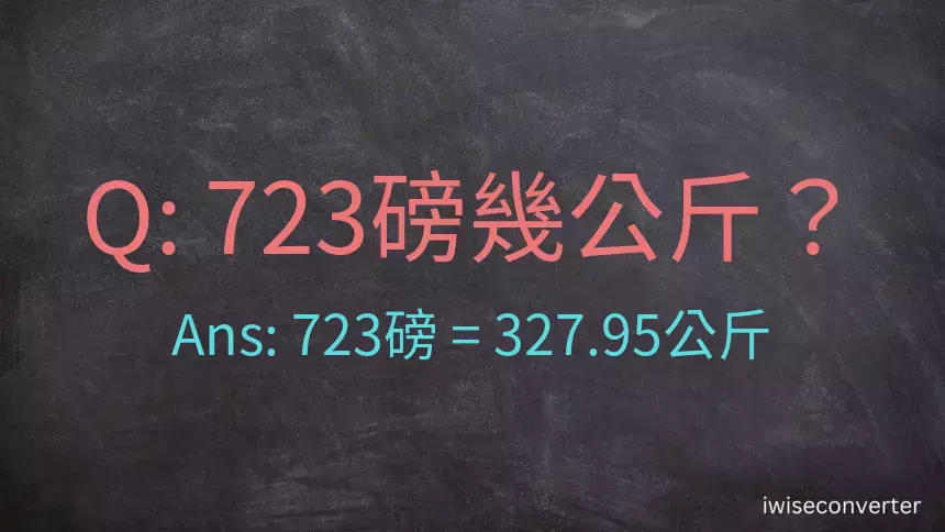 723磅幾公斤？