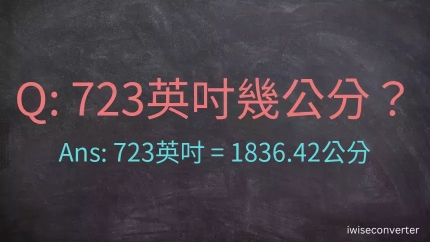 723英吋幾公分？