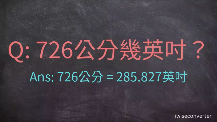 726公分幾英吋？