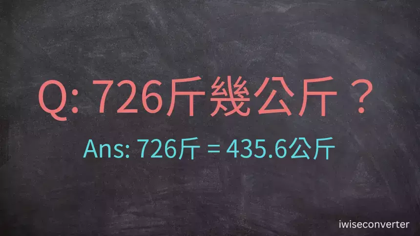 726斤是多少公斤？726台斤是多少公斤？