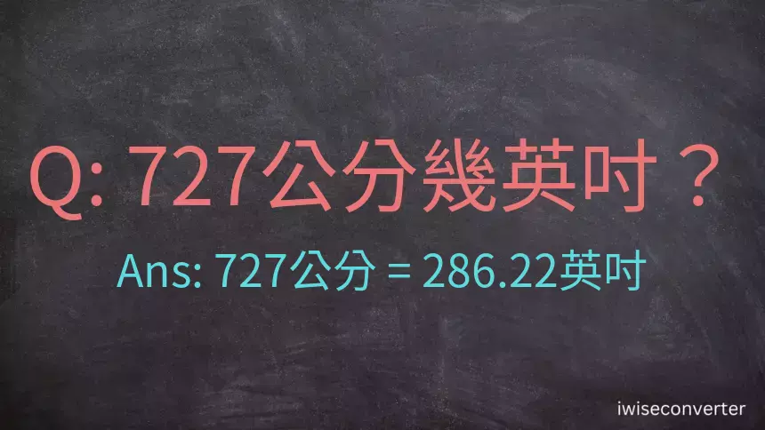 727公分幾英吋？