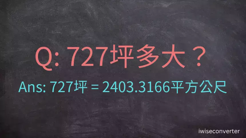 727坪多大？727坪幾平方公尺？