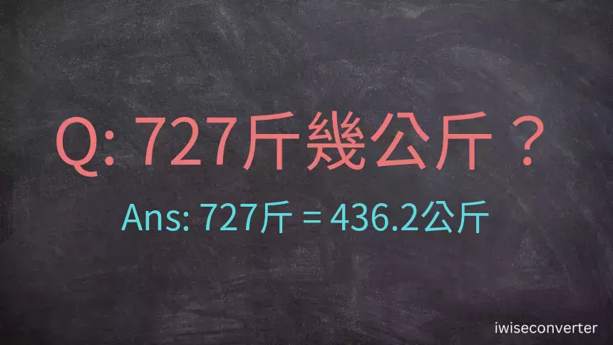 727斤是多少公斤？727台斤是多少公斤？