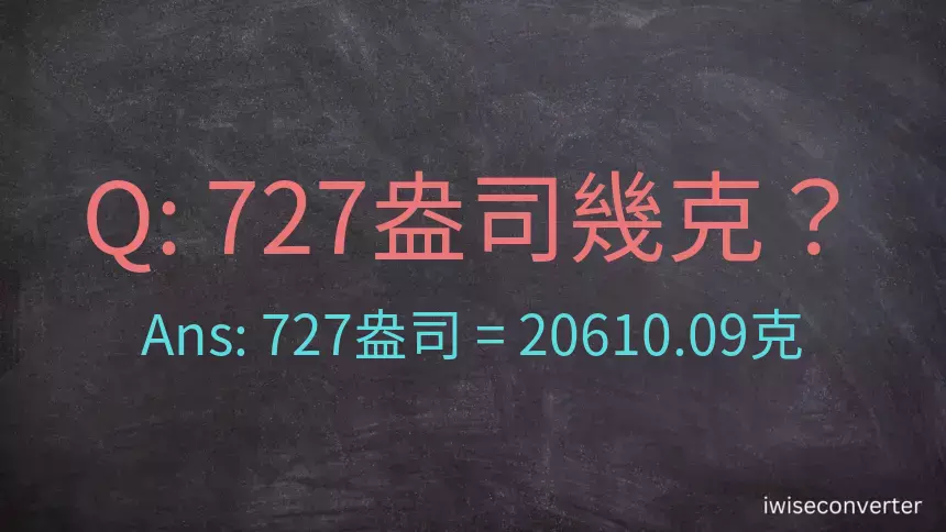 727盎司幾公克？727盎司幾克？