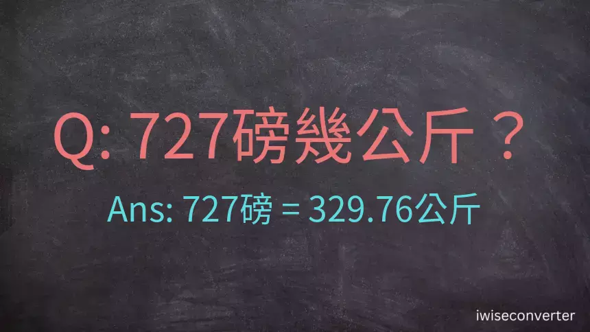 727磅幾公斤？