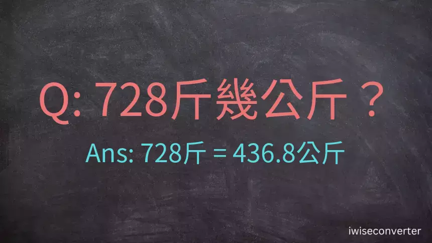 728斤是多少公斤？728台斤是多少公斤？