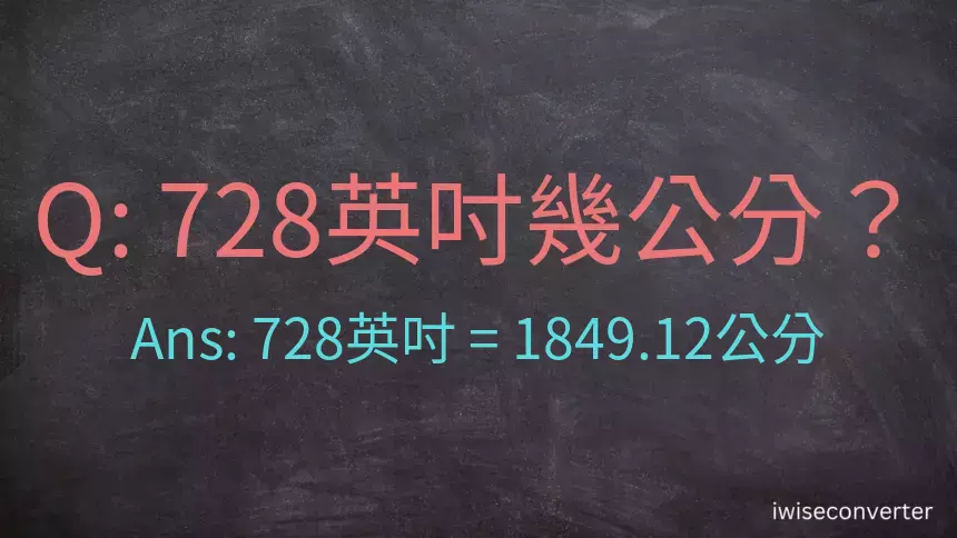 728英吋幾公分？