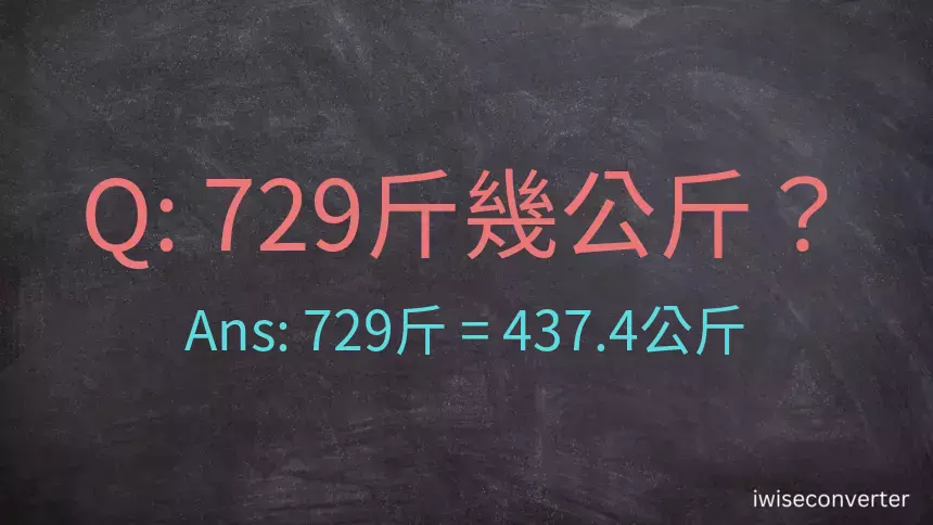 729斤是多少公斤？729台斤是多少公斤？