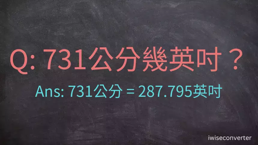 731公分幾英吋？